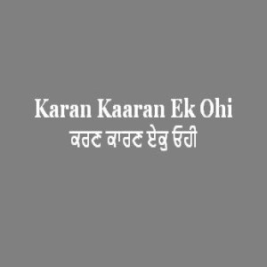 ਕਰਣ ਕਾਰਣ ਏਕੁ ਓਹੀ (Sri Guru Granth Sahib Page 51)