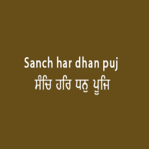 Sanch Har Dhan Puj (Sri Guru Granth Sahib Page 51)