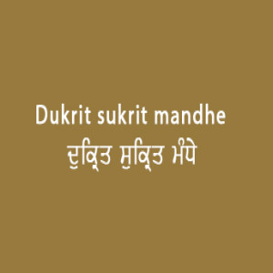 ਦੁਕ੍ਰਿਤ ਸੁਕ੍ਰਿਤ ਮੰਧੇ (Sri Guru Granth Sahib Page 51)