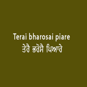 ਤੇਰੈ ਭਰੋਸੈ ਪਿਆਰੇ (Sri Guru Granth Sahib Page 51)