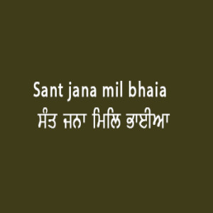 Sant Jana Mil Bhaia (Sri Guru Granth Sahib Page 52)