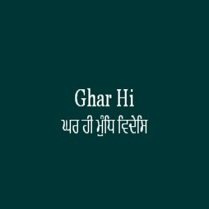 ਘਰ ਹੀ ਮੁੰਧਿ ਵਿਦੇਸਿ (Sri Guru Granth Sahib Ang 594 Sabad 1534)