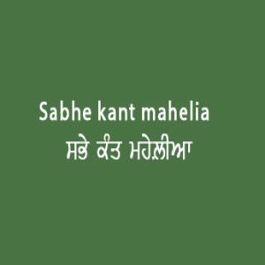 ਸਭੇ ਕੰਤ ਮਹੇਲੀਆ (Sri Guru Granth Sahib Page 53)