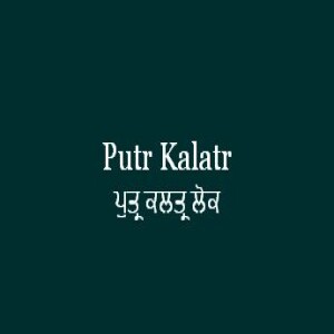 ਪੁਤ੍ਰ ਕਲਤ੍ਰ ਲੋਕ (Sri Guru Granth Sahib Ang 609)