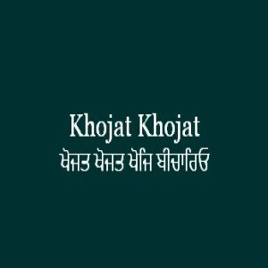Khojat Khojat Khoj Bichario (Sri Guru Granth Sahib Ang 611)