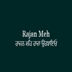 ਰਾਜਨ ਮਹਿ ਰਾਜਾ ਉਰਝਾਇਓ (Sri Guru Granth Sahib Ang 613)