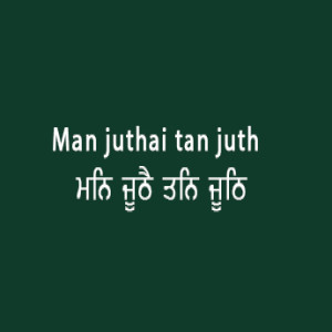 Man Juthai Tan Juth (Sri Guru Granth Sahib Page 55)