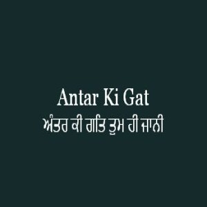 ਅੰਤਰ ਕੀ ਗਤਿ ਤੁਮ ਹੀ ਜਾਨੀ (Sri Guru Granth Sahib Ang 618)