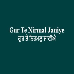 ਗੁਰ ਤੇ ਨਿਰਮਲੁ ਜਾਣੀਐ (Sri Guru Granth Sahib Page 57)