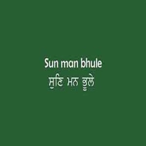 ਸੁਣਿ ਮਨ ਭੂਲੇ ਬਾਵਰੇ (Sri Guru Granth Sahib Page 57)