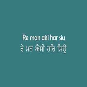 ਰੇ ਮਨ ਐਸੀ ਹਰਿ ਸਿਉ ਪ੍ਰੀਤਿ ਕਰਿ (Sri Guru Granth Sahib Page 59)