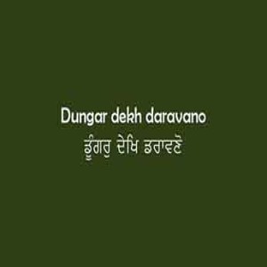 ਡੂੰਗਰੁ ਦੇਖਿ ਡਰਾਵਣੋ (Sri Guru Granth Sahib Page 63)