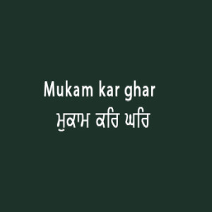 ਮੁਕਾਮੁ ਕਰਿ ਘਰਿ ਬੈਸਣਾ (Sri Guru Granth Sahib Page 64)