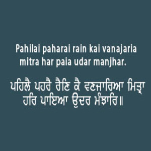 ਪਹਿਲੈ ਪਹਰੈ ਰੈਣਿ ਕੈ (Sri Guru Granth Sahib Page 76)