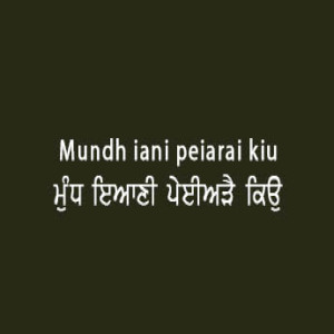 Mundh Iani Paiyere (Sri Guru Granth Sahib Page 78)