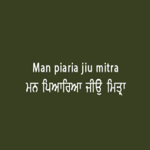 ਮਨ ਪਿਆਰਿਆ ਜੀਉ ਮਿਤ੍ਰਾ (Sri Guru Granth Sahib Page 79)