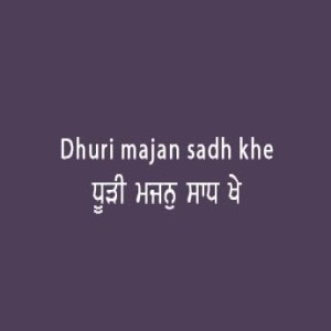 ਧੂੜੀ ਮਜਨੁ ਸਾਧ ਖੇ (Sri Guru Granth Sahib Page 80)