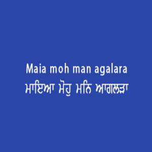 ਮਾਇਆ ਮੋਹੁ ਮਨਿ ਆਗਲੜਾ (Sri Guru Granth Sahib Page 92)