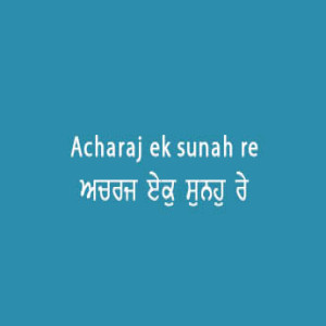 ਅਚਰਜ ਏਕੁ ਸੁਨਹੁ ਰੇ ਪੰਡੀਆ (Sri Guru Granth Sahib Page 92)
