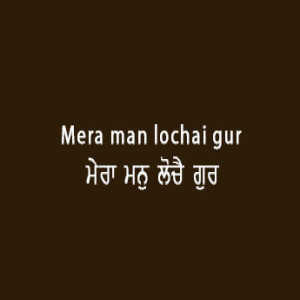 Mera Man Lochai Gur Darsan (Sri Guru Granth Sahib Page 96)