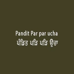 ਪੰਡਿਤੁ ਪੜਿ ਪੜਿ ਉਚਾ ਕੂਕਦਾ (Sri Guru Granth Sahib Page 86)