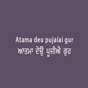 Atama Deu Pujiye (Sri Guru Granth Sahib Page 87)