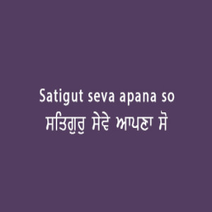 Satgur Seve Aapna (Sri Guru Granth Sahib Page 87 Sabad 208)