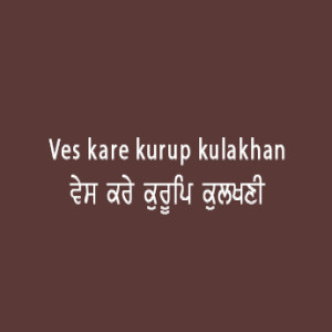 ਵੇਸ ਕਰੇ ਕੁਰੂਪਿ ਕੁਲਖਣੀ (Sri Guru Granth Sahib Page 89)