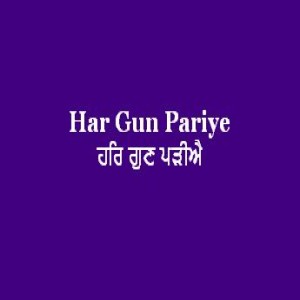 ਹਰਿ ਗੁਣ ਪੜੀਐ ਹਰਿ ਗੁਣ ਗੁਣੀਐ (Sri Guru Granth Sahib Page 95)