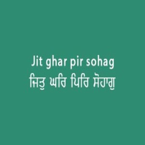 ਜਿਤੁ ਘਰਿ ਪਿਰਿ ਸੋਹਾਗੁ (Sri Guru Granth Sahib Page 97)