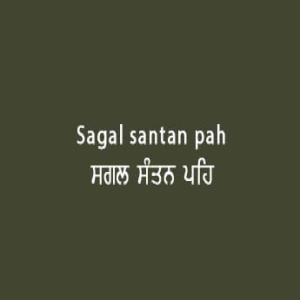 Sagal Santan Peh (Sri Guru Granth Sahib Page 99)