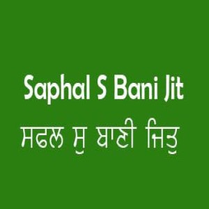 ਸਫਲ ਸੁ ਬਾਣੀ ਜਿਤੁ ਨਾਮੁ ਵਖਾਣੀ (Sri Guru Granth Sahib Page 103)