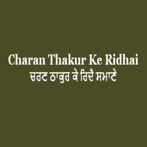 Charan Thakur Ke Ridhai Samane (Sri Guru Granth Sahib Page 105)