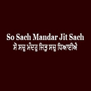ਸੋ ਸਚੁ ਮੰਦਰੁ ਜਿਤੁ ਸਚੁ ਧਿਆਈਐ (Sri Guru Granth Sahib Page 107)