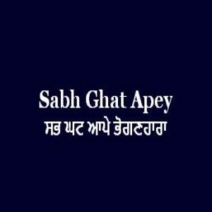 ਸਭ ਘਟ ਆਪੇ ਭੋਗਣਹਾਰਾ (Sri Guru Granth Sahib Page 113)