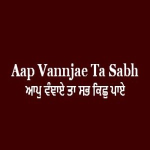 ਆਪੁ ਵੰਞਾਏ ਤਾ ਸਭ ਕਿਛੁ ਪਾਏ (Sri Guru Granth Sahib Page 115)