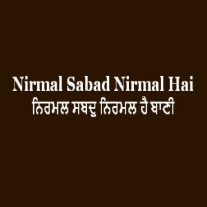 ਨਿਰਮਲ ਸਬਦੁ ਨਿਰਮਲ ਹੈ ਬਾਣੀ (Sri Guru Granth Sahib Page 121)