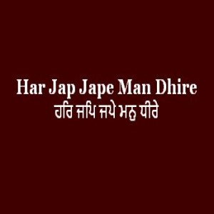 ਹਰਿ ਜਪਿ ਜਪੇ ਮਨੁ ਧੀਰੇ (Sri Guru Granth Sahib Page 132)