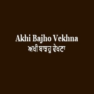 ਅਖੀ ਬਾਝਹੁ ਵੇਖਣਾ (Sri Guru Granth Sahib Page 139)