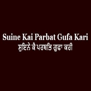 ਸੁਇਨੇ ਕੈ ਪਰਬਤਿ ਗੁਫਾ ਕਰੀ (Sri Guru Granth Sahib Page 139)