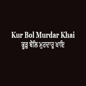 ਕੂੜੁ ਬੋਲਿ ਮੁਰਦਾਰੁ ਖਾਇ (Sri Guru Granth Sahib Page 139)