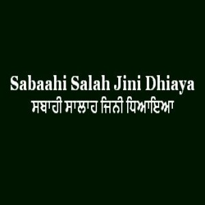 ਸਬਾਹੀ ਸਾਲਾਹ ਜਿਨੀ ਧਿਆਇਆ (Sri Guru Granth Sahib Page 145)