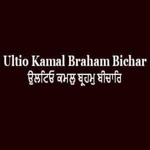 Ultio Kamal Braham Bichar (Sri Guru Granth Sahib Page 153)
