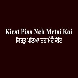 ਕਿਰਤੁ ਪਇਆ ਨਹ ਮੇਟੈ ਕੋਇ (Sri Guru Granth Sahib Page 154)