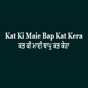Kat Ki Maie Bap Kat Kera (Sri Guru Granth Sahib Page 156)