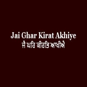ਜੈ ਘਰਿ ਕੀਰਤਿ ਆਖੀਐ (Sri Guru Granth Sahib Page 157)