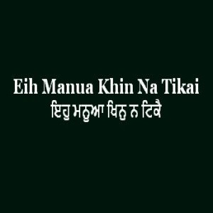 ਇਹੁ ਮਨੂਆ ਖਿਨੁ ਨ ਟਿਕੈ (Sri Guru Granth Sahib Page 170)