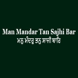 ਮਨੁ ਮੰਦਰੁ ਤਨੁ ਸਾਜੀ ਬਾਰਿ (Sri Guru Granth Sahib Page 180)