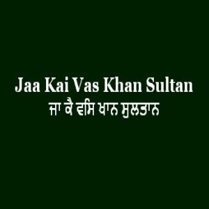 ਜਾ ਕੈ ਵਸਿ ਖਾਨ ਸੁਲਤਾਨ (Sri Guru Granth Sahib Page 182)