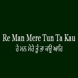 Re Man Mere Tun Ta Kau (Sri Guru Granth Sahib Page187)